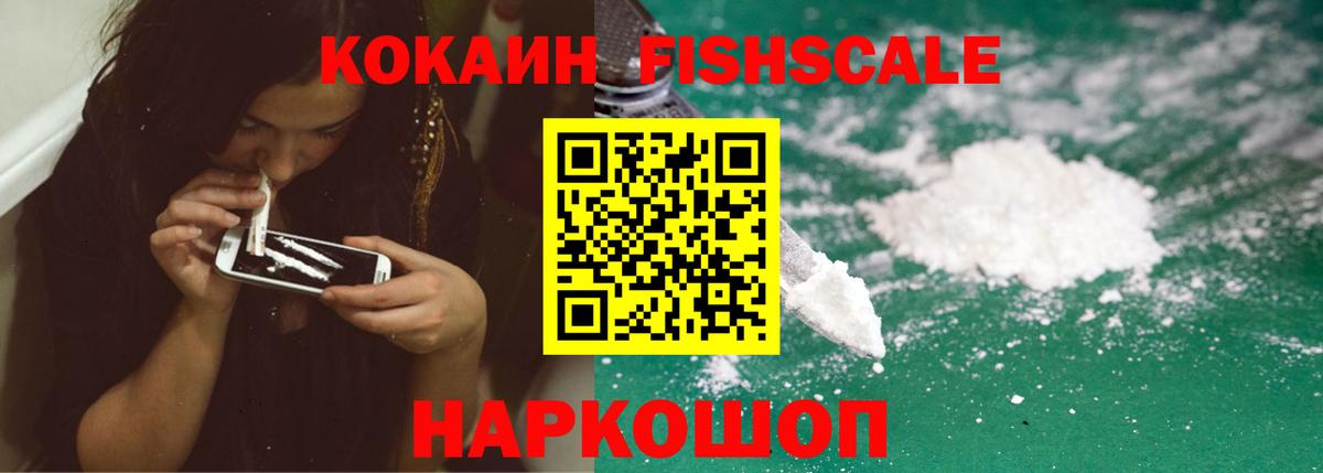 КОКАИН Перу  Вход с VPN  COCAIN FishScale  Братск 